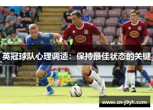 英冠球队心理调适：保持最佳状态的关键