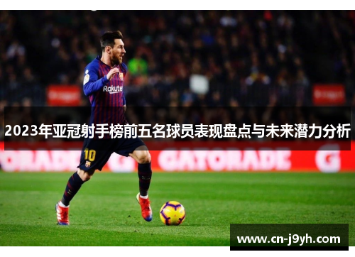 2023年亚冠射手榜前五名球员表现盘点与未来潜力分析
