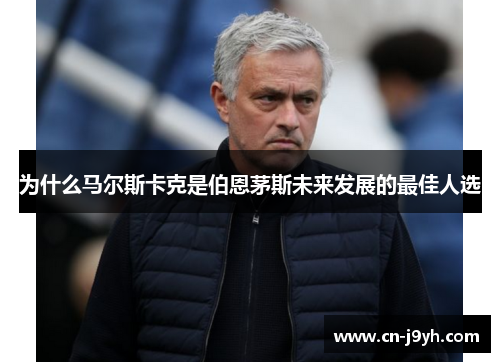 为什么马尔斯卡克是伯恩茅斯未来发展的最佳人选