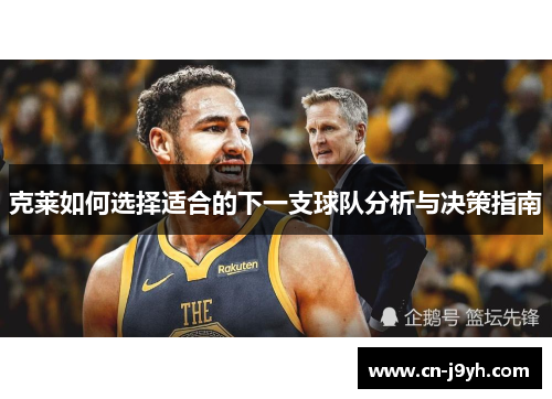 克莱如何选择适合的下一支球队分析与决策指南