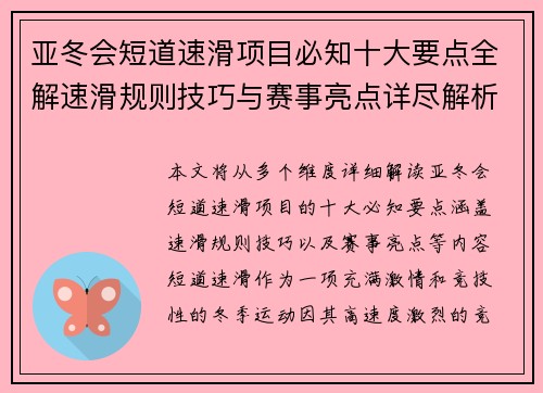 亚冬会短道速滑项目必知十大要点全解速滑规则技巧与赛事亮点详尽解析