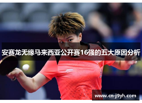 安赛龙无缘马来西亚公开赛16强的五大原因分析