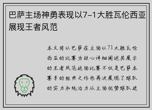 巴萨主场神勇表现以7-1大胜瓦伦西亚展现王者风范