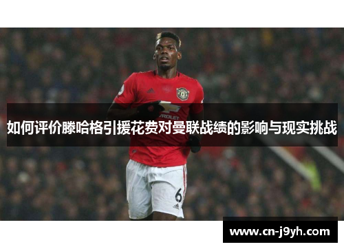 如何评价滕哈格引援花费对曼联战绩的影响与现实挑战