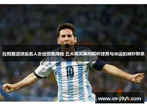 拉姆塞进球后名人去世现象揭秘 五大真实案例解析球员与命运的微妙联系