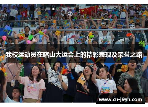 我校运动员在喀山大运会上的精彩表现及荣誉之路