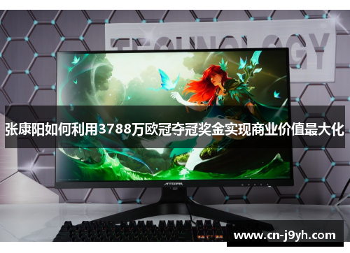 张康阳如何利用3788万欧冠夺冠奖金实现商业价值最大化
