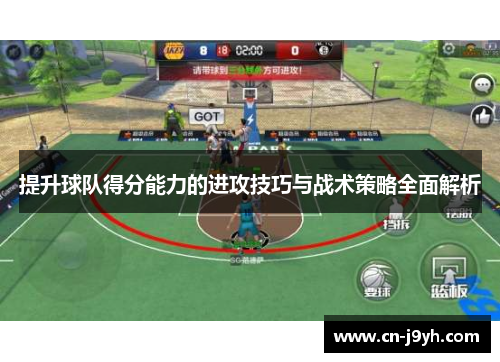 提升球队得分能力的进攻技巧与战术策略全面解析