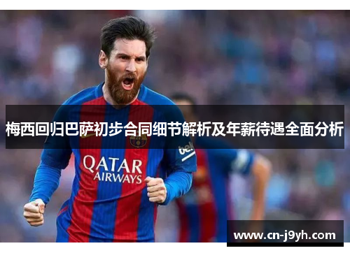 梅西回归巴萨初步合同细节解析及年薪待遇全面分析