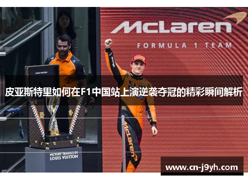 皮亚斯特里如何在F1中国站上演逆袭夺冠的精彩瞬间解析