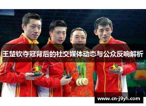 王楚钦夺冠背后的社交媒体动态与公众反响解析