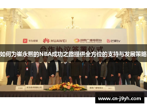 如何为崔永熙的NBA成功之路提供全方位的支持与发展策略