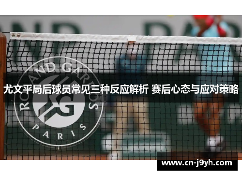 尤文平局后球员常见三种反应解析 赛后心态与应对策略