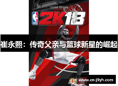 崔永熙：传奇父亲与篮球新星的崛起