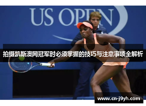 拍摄凯斯澳网冠军时必须掌握的技巧与注意事项全解析