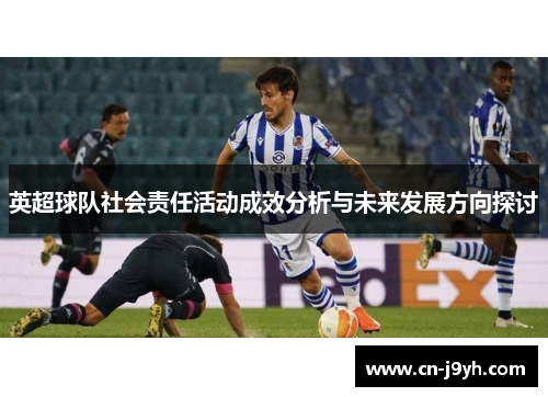 英超球队社会责任活动成效分析与未来发展方向探讨
