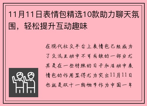 11月11日表情包精选10款助力聊天氛围，轻松提升互动趣味