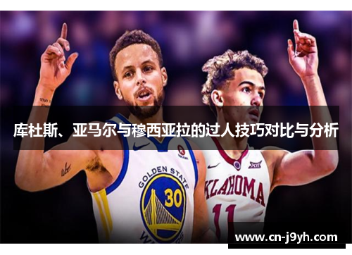 库杜斯、亚马尔与穆西亚拉的过人技巧对比与分析