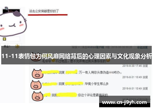 11-11表情包为何风靡网络背后的心理因素与文化现象分析