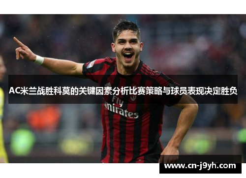 AC米兰战胜科莫的关键因素分析比赛策略与球员表现决定胜负