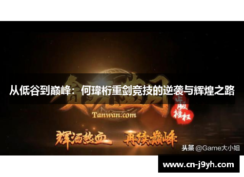 从低谷到巅峰：何瑋桁重剑竞技的逆袭与辉煌之路