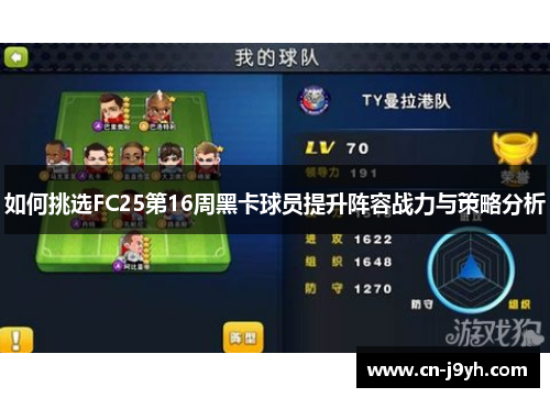 如何挑选FC25第16周黑卡球员提升阵容战力与策略分析