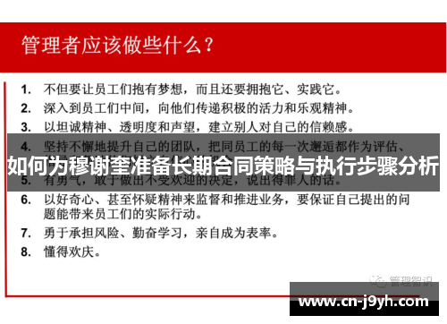 如何为穆谢奎准备长期合同策略与执行步骤分析