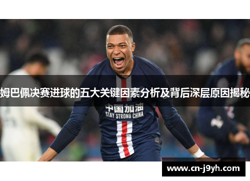 姆巴佩决赛进球的五大关键因素分析及背后深层原因揭秘