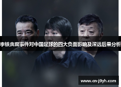李铁贪腐事件对中国足球的四大负面影响及深远后果分析