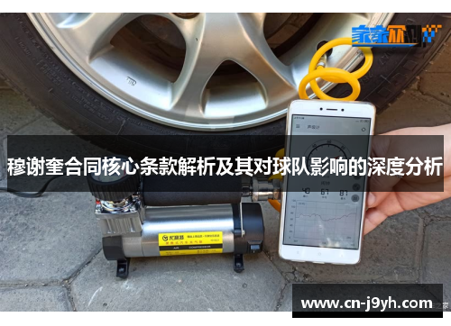 穆谢奎合同核心条款解析及其对球队影响的深度分析