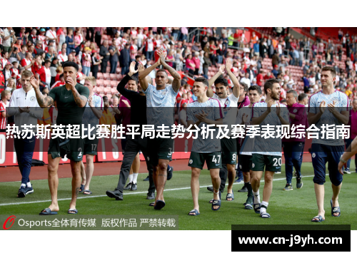 热苏斯英超比赛胜平局走势分析及赛季表现综合指南