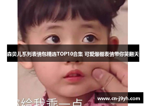 森贝儿系列表情包精选TOP10合集 可爱爆棚表情带你笑翻天