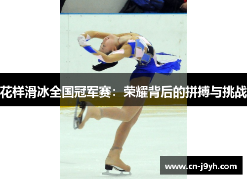 花样滑冰全国冠军赛：荣耀背后的拼搏与挑战