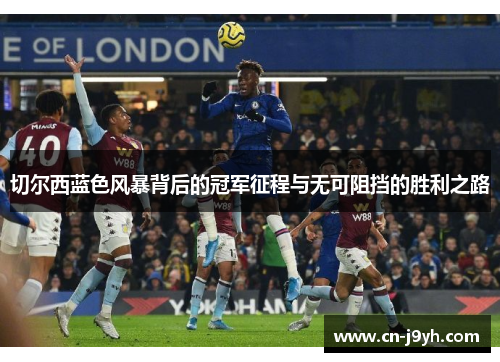 切尔西蓝色风暴背后的冠军征程与无可阻挡的胜利之路