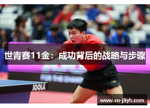 世青赛11金：成功背后的战略与步骤
