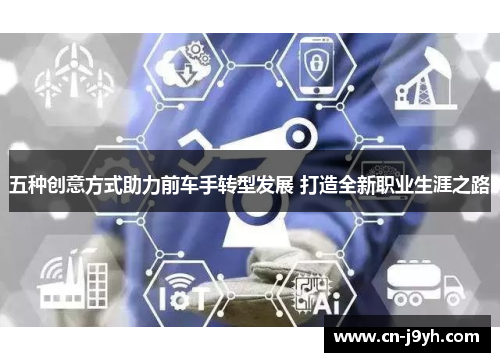 五种创意方式助力前车手转型发展 打造全新职业生涯之路