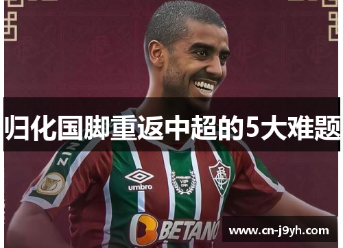 归化国脚重返中超的5大难题