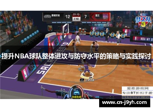 提升NBA球队整体进攻与防守水平的策略与实践探讨