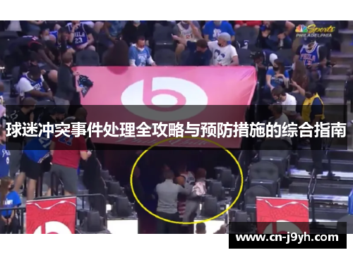 球迷冲突事件处理全攻略与预防措施的综合指南