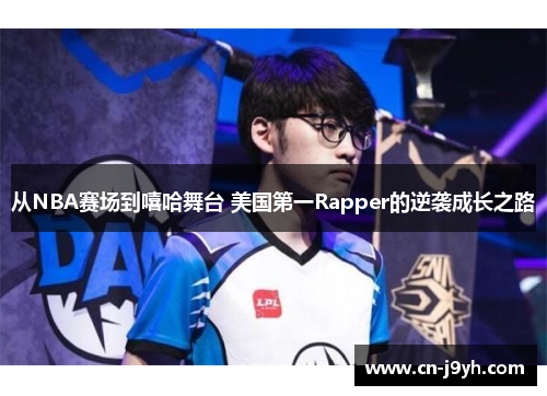 从NBA赛场到嘻哈舞台 美国第一Rapper的逆袭成长之路