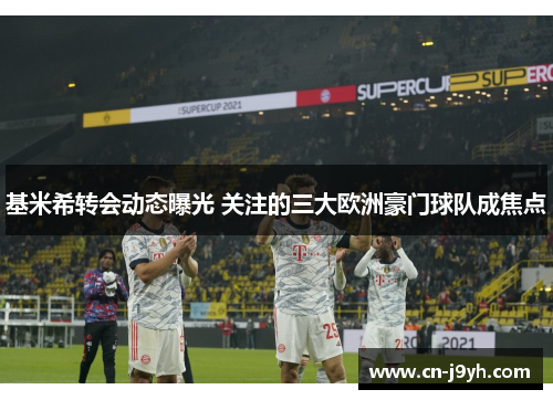 基米希转会动态曝光 关注的三大欧洲豪门球队成焦点