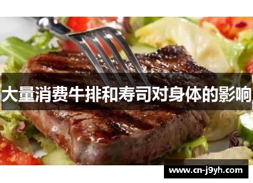 大量消费牛排和寿司对身体的影响