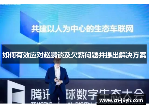 如何有效应对赵鹏谈及欠薪问题并提出解决方案