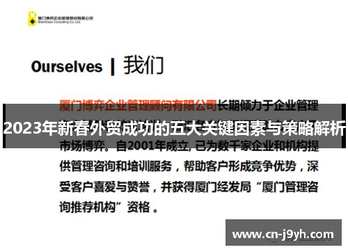 2023年新春外贸成功的五大关键因素与策略解析