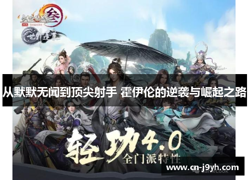 从默默无闻到顶尖射手 霍伊伦的逆袭与崛起之路