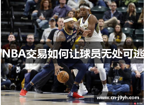 NBA交易如何让球员无处可逃