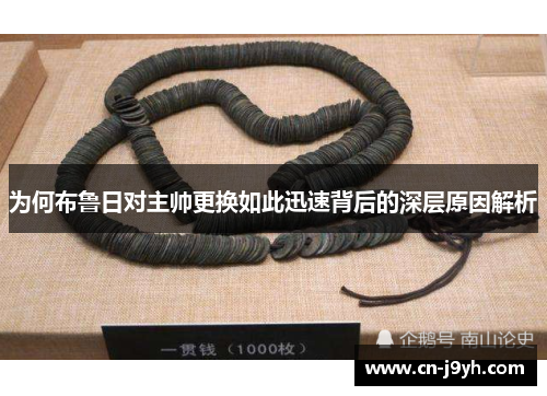 为何布鲁日对主帅更换如此迅速背后的深层原因解析