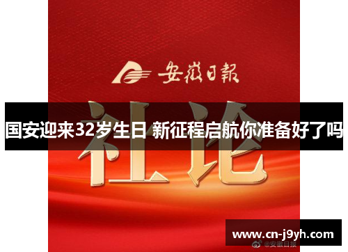 国安迎来32岁生日 新征程启航你准备好了吗