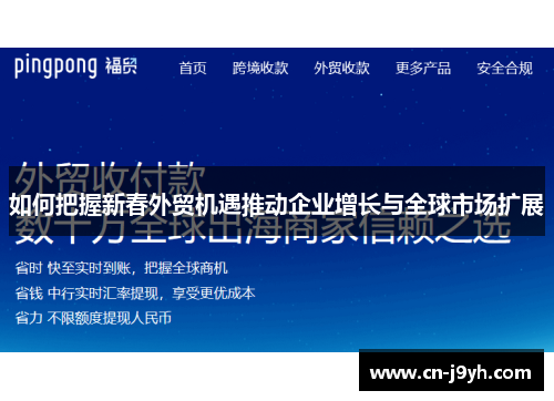 如何把握新春外贸机遇推动企业增长与全球市场扩展