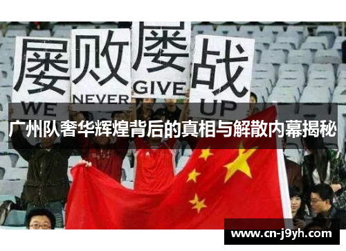 广州队奢华辉煌背后的真相与解散内幕揭秘